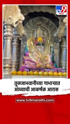 कुलस्वामिनी आई तुळजाभवानीच्या गाभाऱ्यात आंब्याची आकर्षक आरास