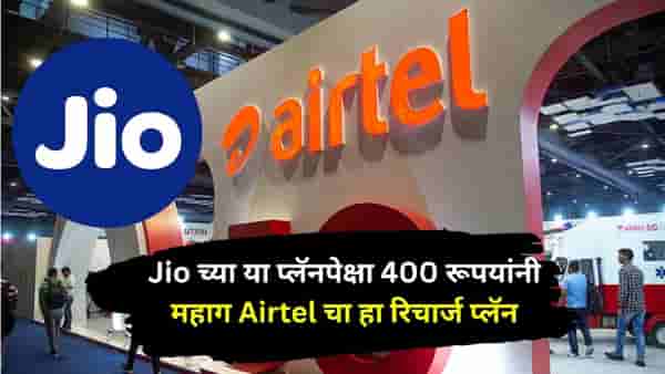 दररोज 2.5 GB डेटा, Jio च्या या प्लॅनपेक्षा 400 रूपयांनी महाग Airtel चा हा रिचार्ज प्लॅन