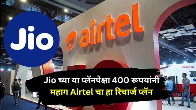 दररोज 2.5 GB डेटा, Jio च्या या प्लॅनपेक्षा 400 रूपयांनी महाग Airtel चा हा रिचार्ज प्लॅन
