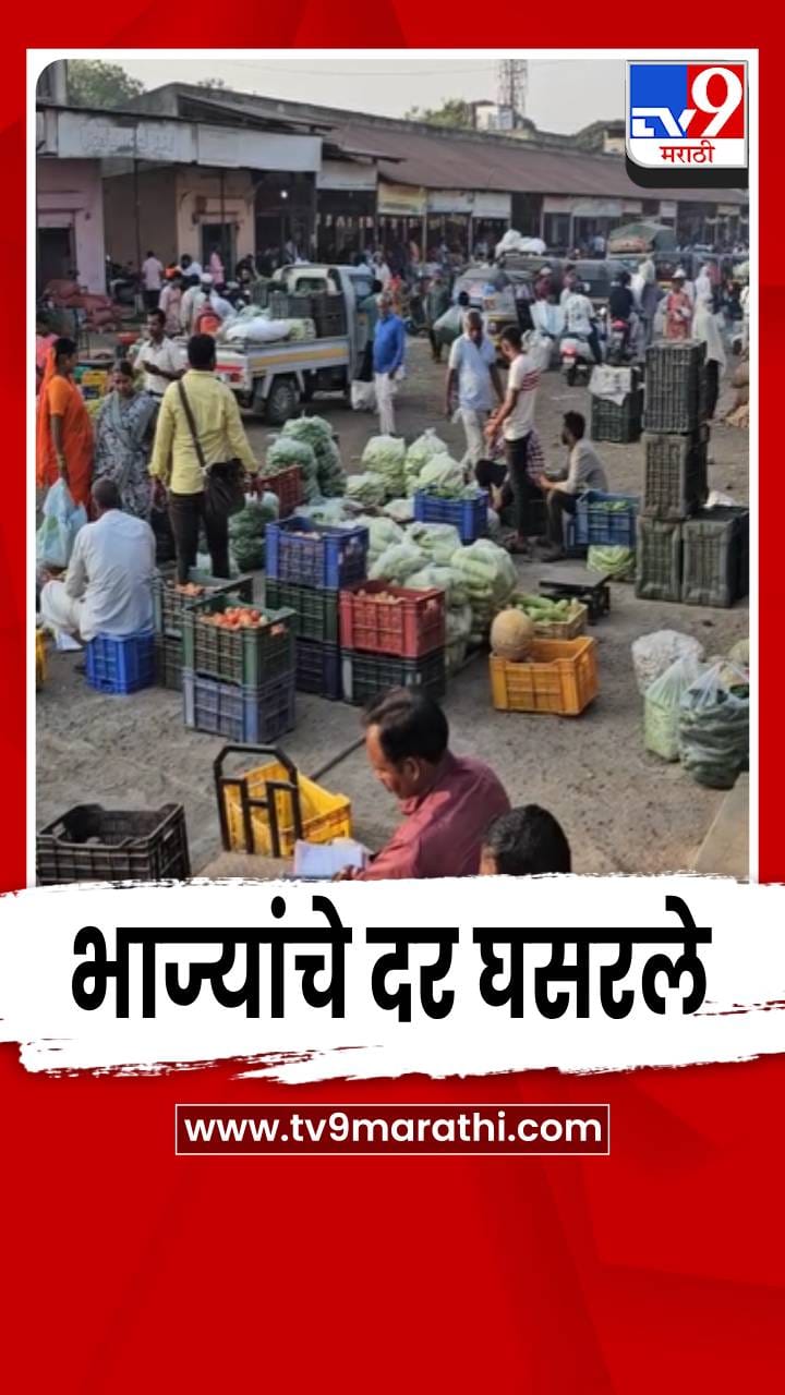राज्यात वाढली उन्हाची तीव्रता; भाज्यांचे दर घसरले