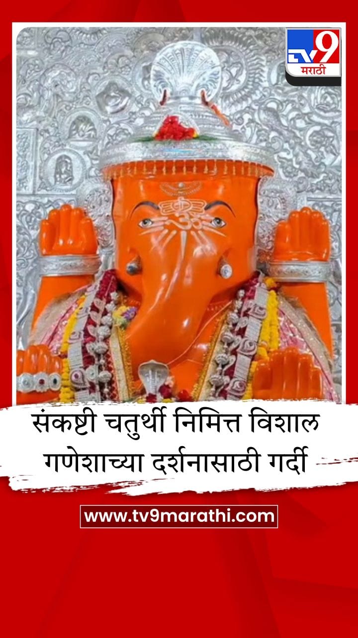 संकष्टी चतुर्थीनिमित्त श्री विशाल गणेश मंदिरात भाविकांची गर्दी, पहाटेपासूनच दर्शनासाठी रांगा