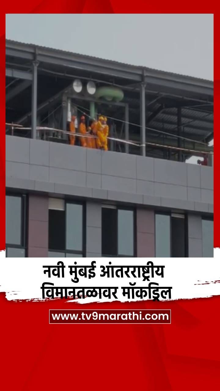नवी मुंबई आंतरराष्ट्रीय विमानतळावर मॉकड्रिल