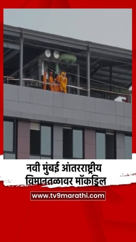 नवी मुंबई आंतरराष्ट्रीय विमानतळावर मॉकड्रिल