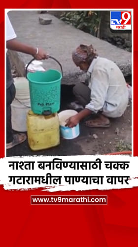 धक्कादायक! नाश्ता बनविण्यासाठी चक्क गटारामधील पाण्याचा वापर