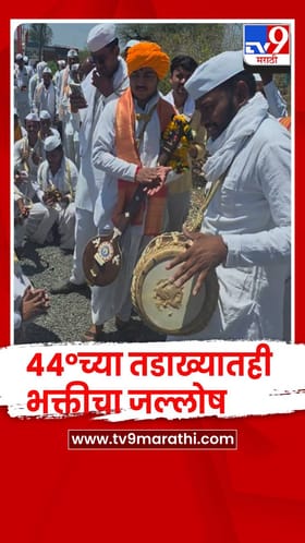 अकोला जिल्ह्यात 44°च्या तडाख्यातही भक्तीचा जल्लोष; श्रीराम महाराज जन्मशताब्दी महोत्सवाची दणदणीत सुरुवात....!