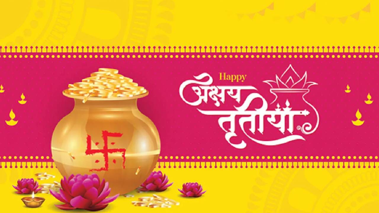 अक्षय तृतीयाच्या दिवशी चुकूनही 'या' गोष्टी खरेदी करू नये नाहीतर.. अक्षय तृतीयाच्या दिवशी चुकूनही 'या' गोष्टी खरेदी करू नये नाहीतर..