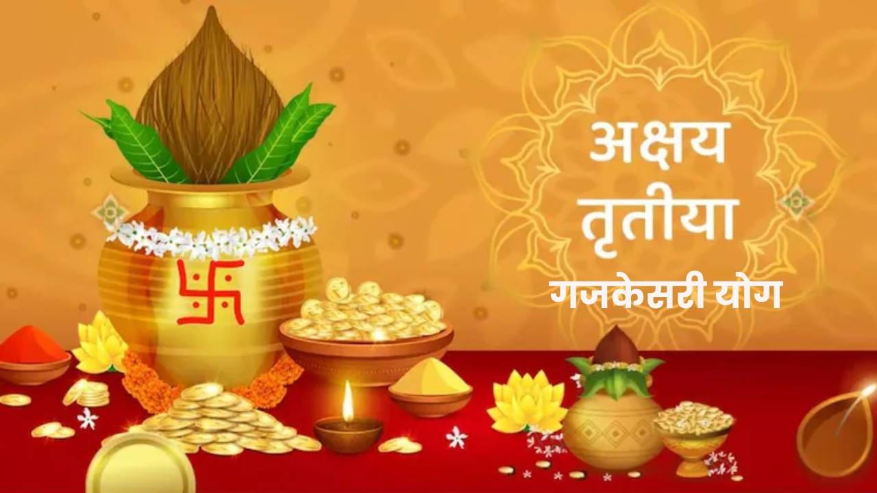 Gajkesari Yog On Akshaya Tritya : अक्षय्य तृतीयेला गजकेसरी योग, या 3 राशींना मोठा लाभ, सोनपावलांनी येणार लक्ष्मी ! Gajkesari Yog On Akshaya Tritya : अक्षय्य तृतीयेला गजकेसरी योग, या 3 राशींना मोठा लाभ, सोनपावलांनी येणार लक्ष्मी !