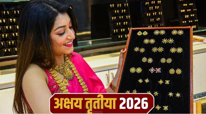 अक्षय तृतियेनिमित्त पूजेसाठी साधारण 1 तास 49 मिनिटांचा वेळ असेल. अक्षय तृतियेचा दिवस हा वर्षभरातील शुभ तिथीमधील एक तिथी असते. या दिवशी स्नान आणि दान या दोन गोष्टींना खूप महत्त्व असते. 