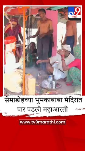 मेळघाटातील भुमकाबाबा मंदिर अखेर भाविकांसाठी खुले; वनविभागाची बंदी हटली