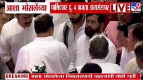 स्वरसाम्राज्ञीचा निरोप! उपमुख्यमंत्री एकनाथ शिंदे यांनी घेतले आशाताईंच