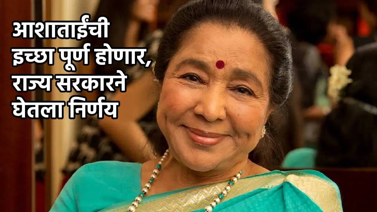 Asha Bhosle : आशाताईंची ती इच्छा होणार पूर्ण, राज्य सरकारचा तडकाफडकी सर्वात मोठा निर्णय!