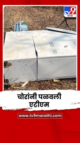 ATM उखडून घेऊन गेले चोर; 10 लाखांची कॅश लंपाल