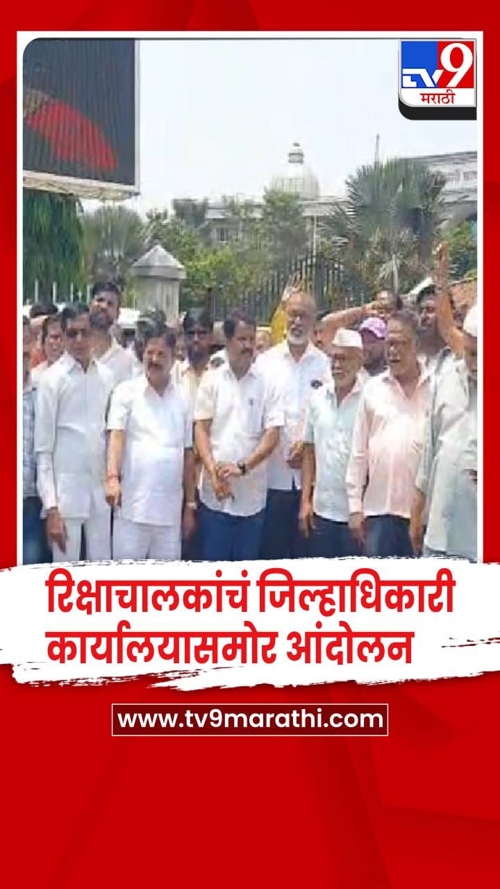 सांगली - एलपीजी गॅस पंप चालू करण्याच्या मागणीसाठी रिक्षाचालकांचं जिल्हाधिकारी कार्यालयासमोर आंदोलन