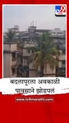 बदलापूरला अवकाळी पावसाने झोडपलं, कामावर जाणाऱ्या चाकरमान्यांची कसरत.