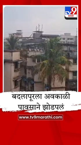 बदलापूरला अवकाळी पावसाने झोडपलं, कामावर जाणाऱ्या चाकरमान्यांची कसरत