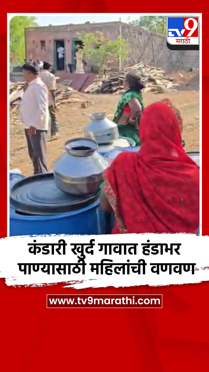 कंडारी खुर्द गावात हंडाभर पाण्यासाठी महिलांची वणवण