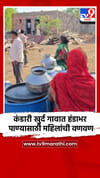 कंडारी खुर्द गावात हंडाभर पाण्यासाठी महिलांची वणवण.