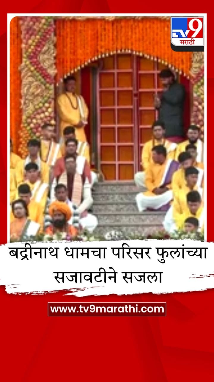 बद्रीनाथ धामचे दरवाजे उघडले, फुलांच्या सजावटीने मंदिर परिसर सजला