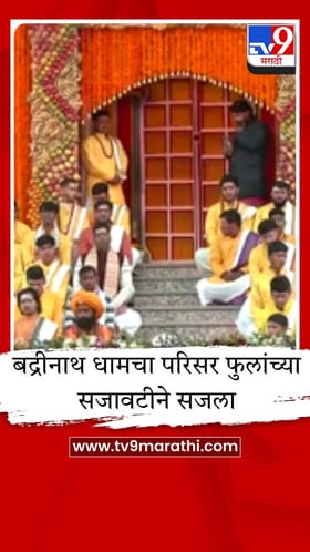 बद्रीनाथ धामचे दरवाजे उघडले, फुलांच्या सजावटीने मंदिर परिसर सजला