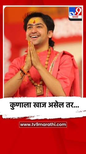 कुणाला खाज असेल तर...बागेश्वर बाबा धीरेंद्र कृष्ण शास्त्रींचं थेट आव्हान