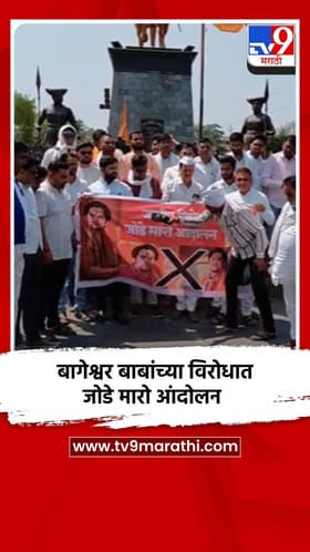 बागेश्वर महाराजांच्या वक्तव्याचा निषेध, उदगीर तालुक्यत जोडे मारो आंदोलन