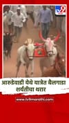 आरुडेवाडी येथे यात्रेत बैलगाडा शर्यतीचा थरार.