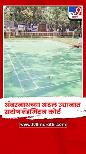 अंबरनाथच्या अटल उद्यानात सदोष बॅडमिंटन कोर्ट, खेळाडूंच्या गुडघ्यांना इजा होण्याची भीती