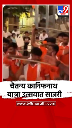 निमगाव चोभा येथील चैतन्य कानिफनाथ यात्रा उत्सवात साजरी