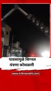 पावसाने बीड शहरातील सिग्नल यंत्रणा कोसळली.