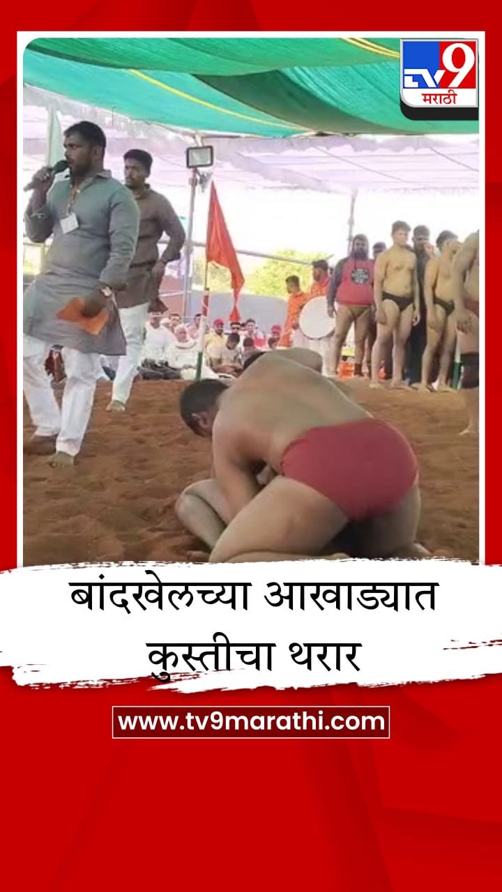 बांदखेलच्या आखाड्यात कुस्तीचा थरार, मल्लांनी लुटली 5 लाखांची बक्षिसे