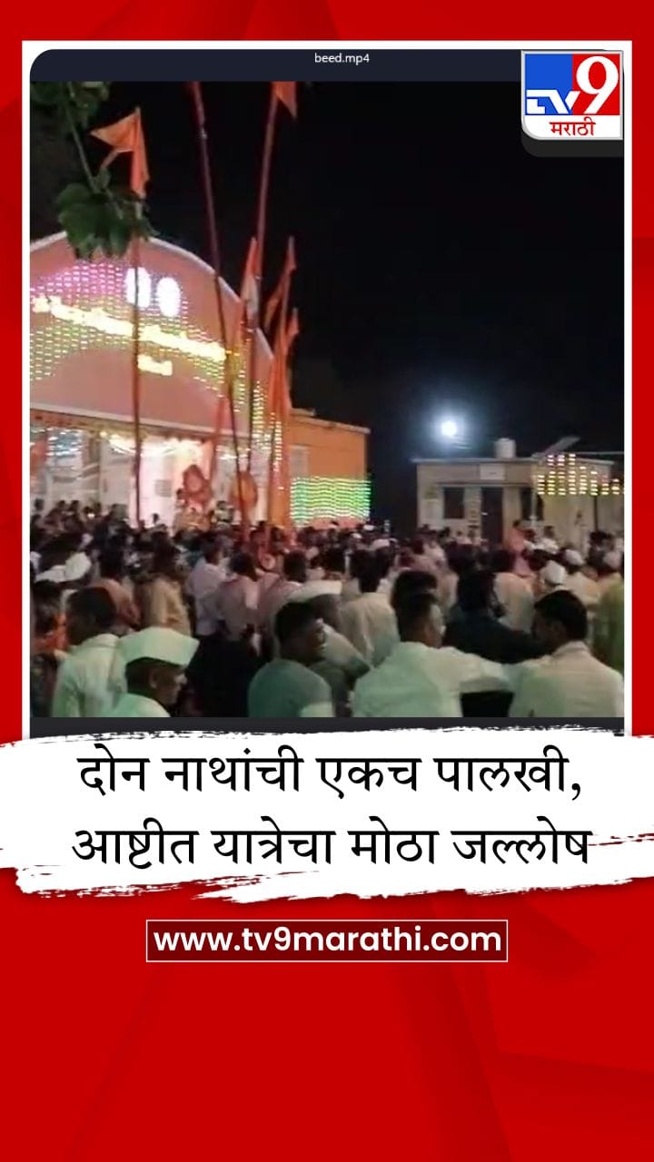 चैतन्य मच्छिंद्रनाथ-गोरक्षनाथ महाराजांचा यात्रा उत्सव; पालखी सोहळ्याने भक्तीचे वातावरण