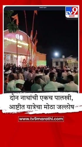 चैतन्य मच्छिंद्रनाथ-गोरक्षनाथ महाराजांचा यात्रा उत्सव; पालखी सोहळ्याने भक्तीचे वातावरण