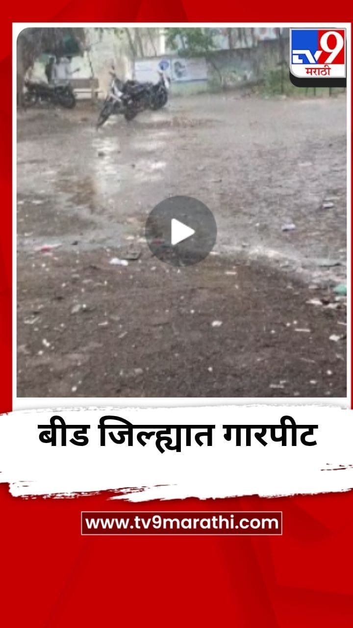 बीड जिल्ह्यातील अनेक भागांमध्ये गारपीटीसह पाऊस