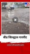 बीड जिल्ह्यातील अनेक भागांमध्ये गारपीटीसह पाऊस.