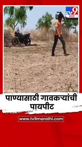 बीडमधील कोरडेवाडी गावात पाण्यासाठी गावकऱ्यांची पायपीट