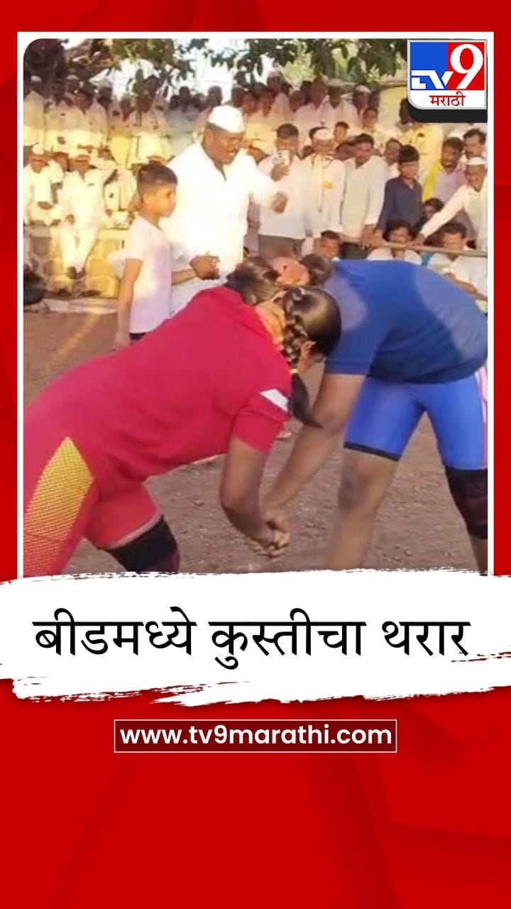 बीडमध्ये कुस्तीचा थरार; 150 मल्लांनी गाजवला आखाडा