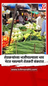 शेतकऱ्यांच्या भाजीपाल्याला भाव भेटत नसल्याने शेतकरी संकटात.