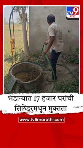 भंडाऱ्यात 17 हजार घरांची सिलेंडरमधून मुक्तता, गोबर गॅस ठरतोय कुटुंबांसाठी मोठा आधार