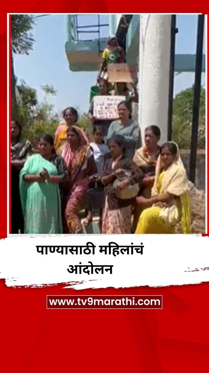 भंडाऱ्याच्या खैरलांजीत पाण्यासाठी महिलांचं आंदोलन