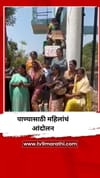 भंडाऱ्याच्या खैरलांजीत पाण्यासाठी महिलांचं आंदोलन.