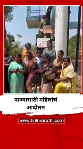 भंडाऱ्याच्या खैरलांजीत पाण्यासाठी महिलांचं आंदोलन