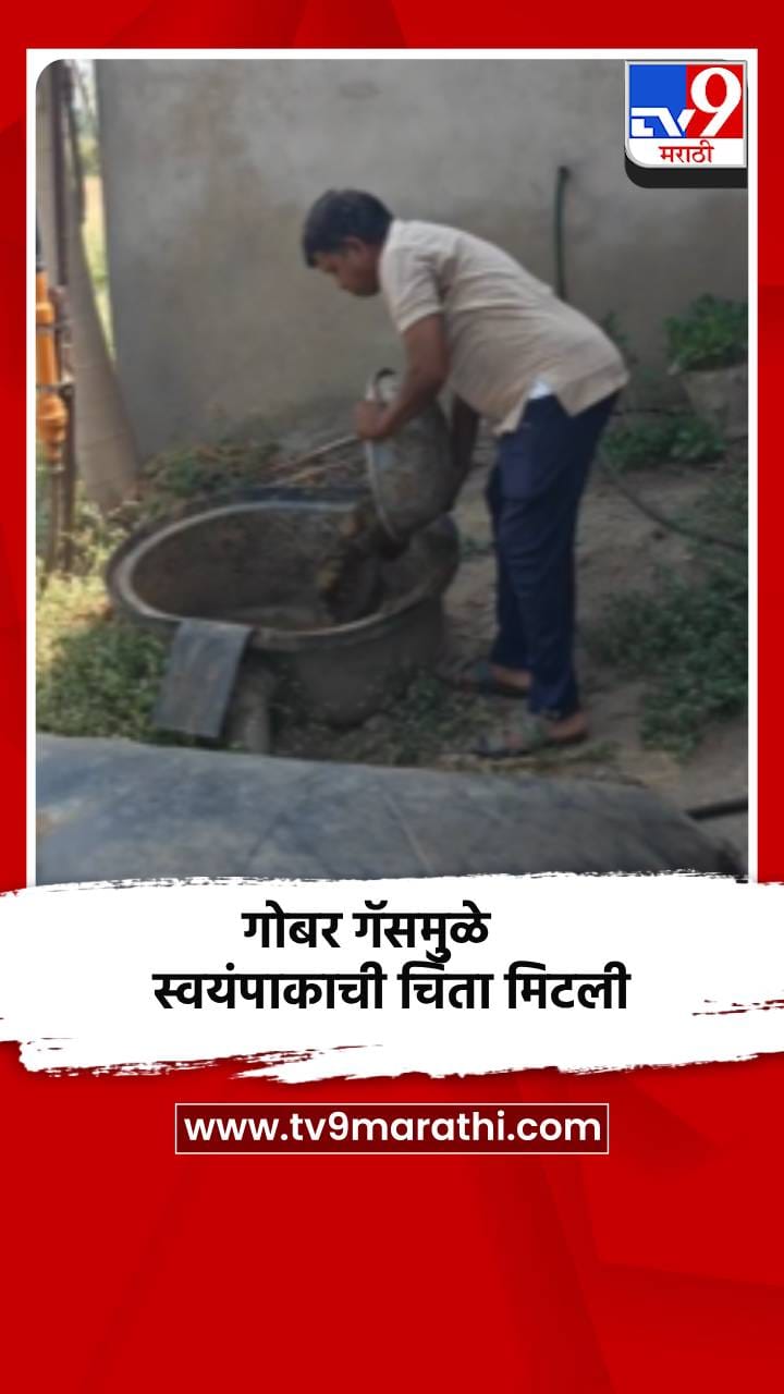 भंडाऱ्यात गोबर गॅसची कमाल, गॅस सिलिंडरच्या तुटवड्याची चिंताच मिटली