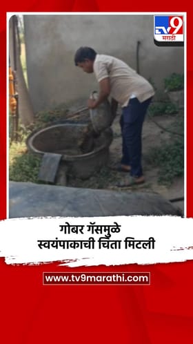भंडाऱ्यात गोबर गॅसची कमाल, गॅस सिलिंडरच्या तुटवड्याची चिंताच मिटली