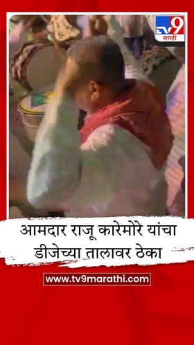 वरठीत भीमसैनिकांचा मोठा उत्साह, आमदार राजू कारेमोरेंचा कार्यकर्त्यांसोबत डान्स