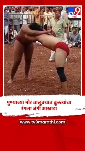 पुण्याच्या भोर तालुक्यात कुस्त्यांचा रंगला जंगी आखाडा