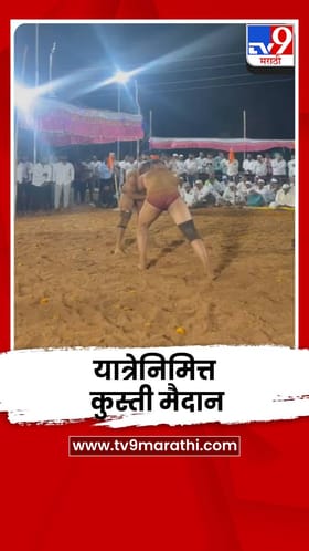 भोरमध्ये श्री काळभैरवनाथ देवाच्या यात्रा उत्सवानिमित्त कुस्ती मैदान