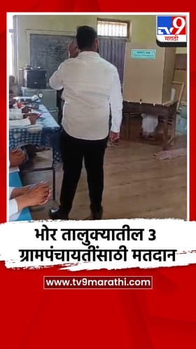 भोर तालुक्यातील 3 ग्रामपंचायतींसाठी मतदान