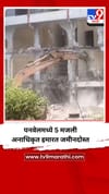 पनवेलमध्ये 5 मजली अनाधिकृत इमारत जमीनदोस्त.