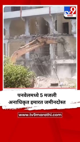 पनवेलमध्ये 5 मजली अनाधिकृत इमारत जमीनदोस्त