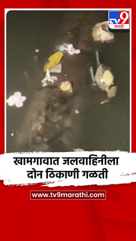 खामगावात जलवाहिनीला दोन ठिकाणी गळती